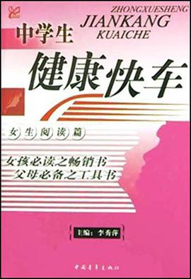 中学生健康快车 pdf epub mobi 电子书 下载