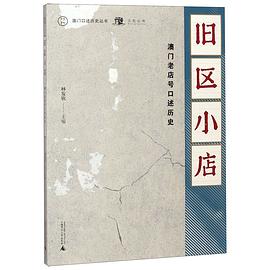 舊區小店 pdf epub mobi 電子書 下載