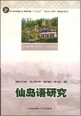 仙岛语研究 pdf epub mobi 电子书 下载