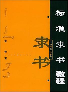 标准隶书教程 pdf epub mobi 电子书 下载