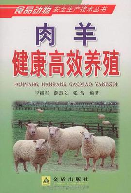 肉羊健康高效养殖 pdf epub mobi 电子书 下载