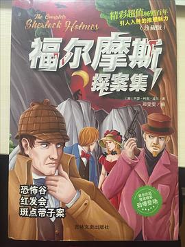 福尔摩斯探案集-恐怖谷&红发会&斑点带子案
