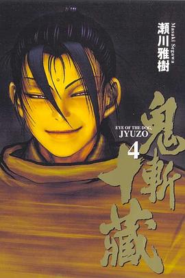 鬼斬十藏(04) pdf epub mobi 电子书 下载