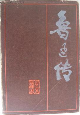 鲁迅传 pdf epub mobi 电子书 下载