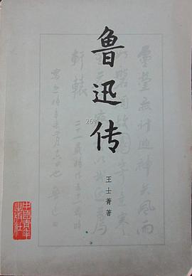 鲁迅传 pdf epub mobi 电子书 下载