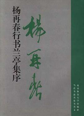 杨再春行书兰亭集序 pdf epub mobi 电子书 下载