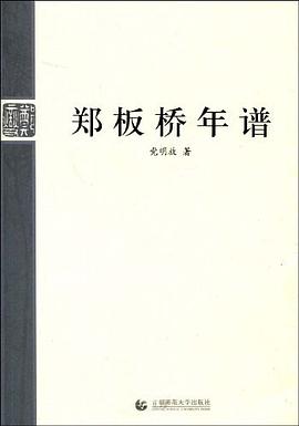 郑板桥年谱 pdf epub mobi 电子书 下载