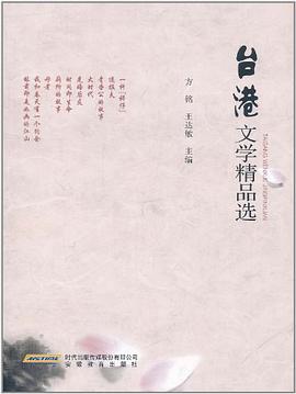 台港文学精品选 pdf epub mobi 电子书 下载