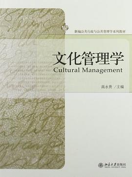 文化管理学 pdf epub mobi 电子书 下载