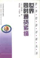 世界同時通貨緊縮 pdf epub mobi 電子書 下載