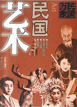 民国艺术 pdf epub mobi 电子书 下载