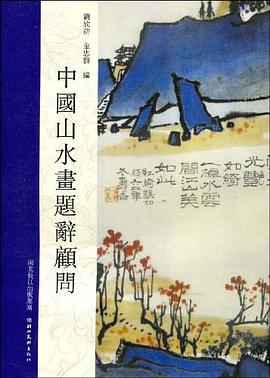中国山水画题辞顾问 pdf epub mobi 电子书 下载