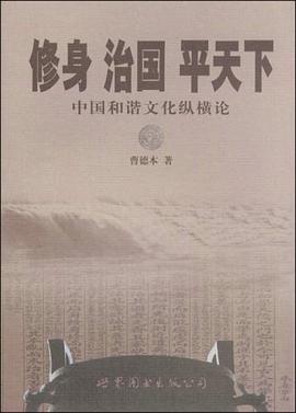 修身 治国 平天下 pdf epub mobi 电子书 下载