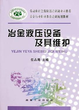 冶金液压设备及其维护 pdf epub mobi 电子书 下载