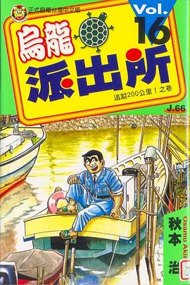 烏龍派出所(16) pdf epub mobi 下载