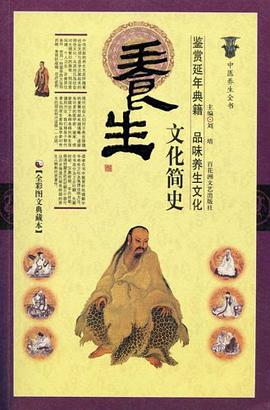 养生文化简史 pdf epub mobi 电子书 下载