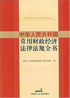 中华人民共和国常用财政经济法律法规全书 pdf epub mobi 电子书 下载
