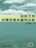 社區工作法律法規及案例分析 pdf epub mobi 電子書 下載
