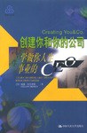 创建你和你的公司-学做你人生事业的CEO pdf epub mobi 电子书 下载