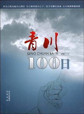 青川100日 pdf epub mobi 电子书 下载