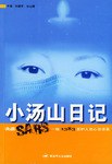 小汤山日记 pdf epub mobi 电子书 下载