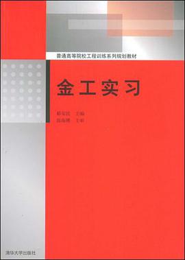 金工实习 pdf epub mobi 电子书 下载