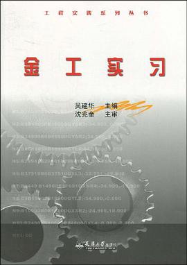 金工实习 pdf epub mobi 电子书 下载