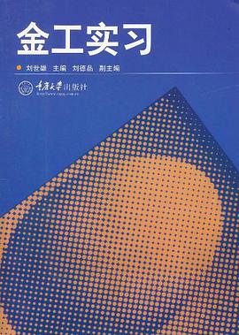 金工实习 pdf epub mobi 电子书 下载