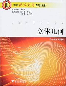 立體幾何/高中數學競賽專題講座