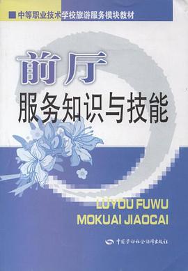 前厅服务知识与技能 pdf epub mobi 电子书 下载