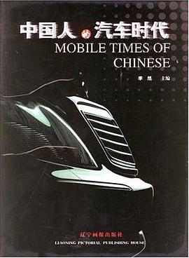 中国人的汽车时代 pdf epub mobi 电子书 下载