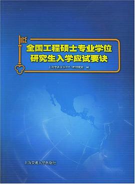 全国工程硕士专业学位研究生入学应试要诀 pdf epub mobi 电子书 下载