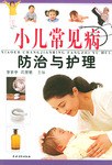 小儿常见病防治与护理 pdf epub mobi 电子书 下载