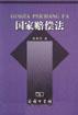 国家赔偿法 pdf epub mobi 电子书 下载