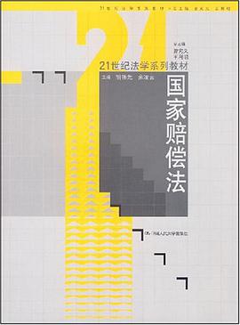 国家赔偿法 pdf epub mobi 电子书 下载