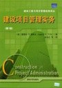 建设项目管理实务 pdf epub mobi 电子书 下载