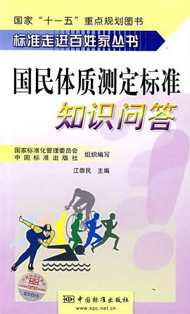 国民体质测定标准知识问答