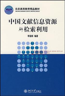 中国文献信息资源与检索利用 pdf epub mobi 电子书 下载