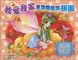 魔幻精灵/我爱我家多功能装饰拼图 pdf epub mobi 电子书 下载