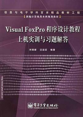 Visual FoxPro 程序设计教程上机实训与习题解答 pdf epub mobi 电子书 下载