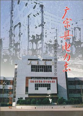 广宗县电力志 pdf epub mobi 电子书 下载