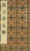 漢王捨人碑 pdf epub mobi 電子書 下載