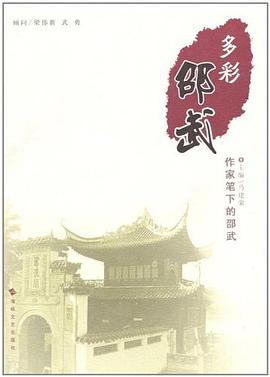 多彩邵武 pdf epub mobi 電子書 下載