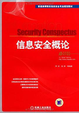 信息安全概论 pdf epub mobi 电子书 下载