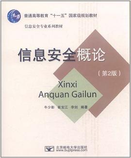 信息安全概论 pdf epub mobi 电子书 下载