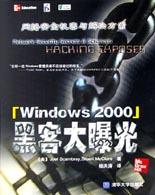 Windows 2000黑客大曝光 pdf epub mobi 电子书 下载