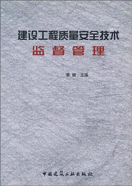 建设工程质量安全技术监督管理 pdf epub mobi 电子书 下载