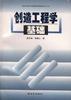创造工程学基础 pdf epub mobi 电子书 下载
