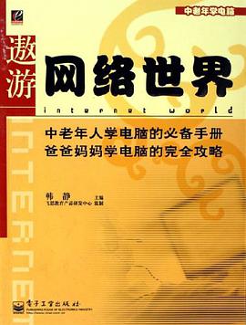 遨游网络世界 pdf epub mobi 电子书 下载