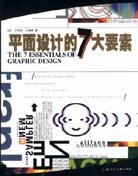 平面设计的7大要素 pdf epub mobi 电子书 下载